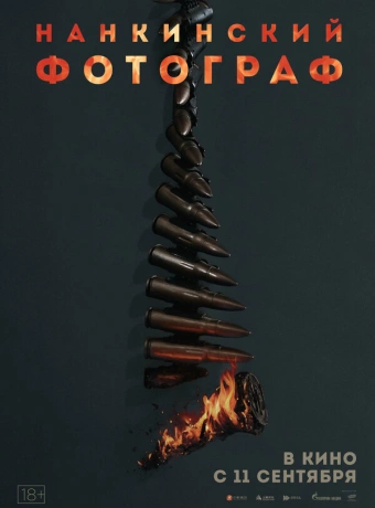 Нанкинский фотограф