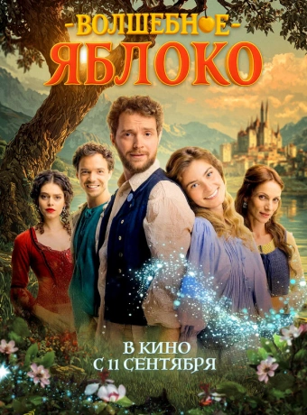 Волшебное яблоко