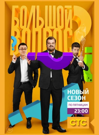 Большой вопрос