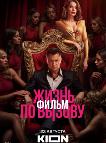 Жизнь по вызову. Фильм