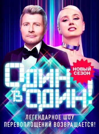 Один в один