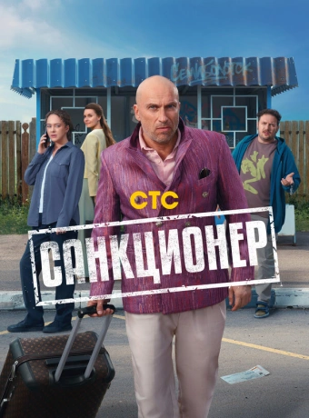 Санкционер