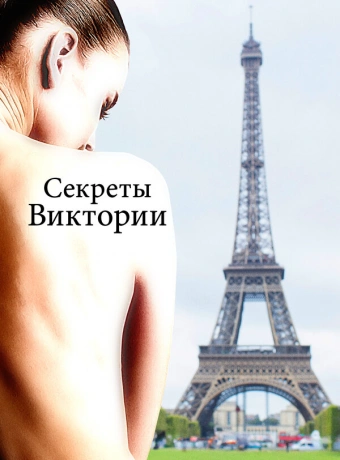 Система Виктории