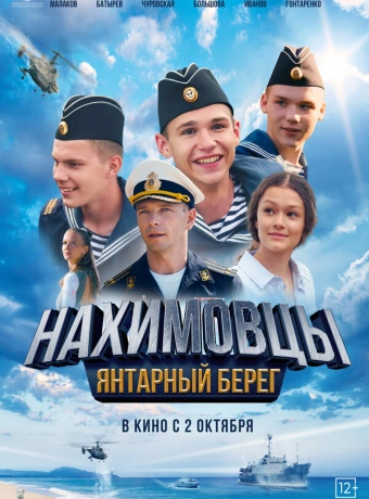 Нахимовцы. Янтарный берег