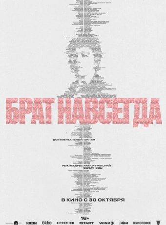 Брат навсегда