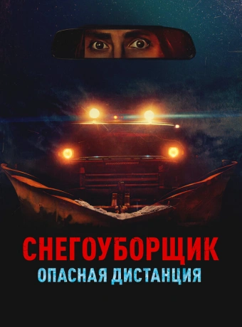 Снегоуборщик. Опасная дистанция