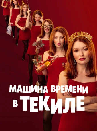 Машина времени в текиле