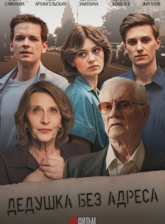 Дедушка без адреса