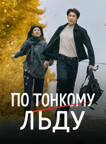 По тонкому льду