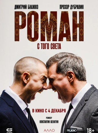 Роман с того света