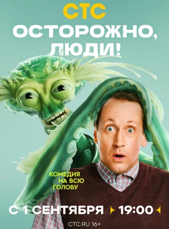 Осторожно, люди!