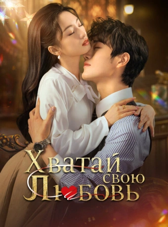 Хватай свою любовь