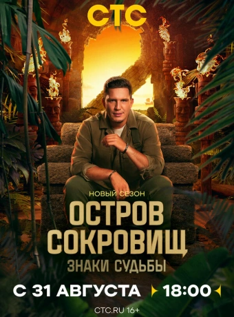 Остров сокровищ. Знаки судьбы