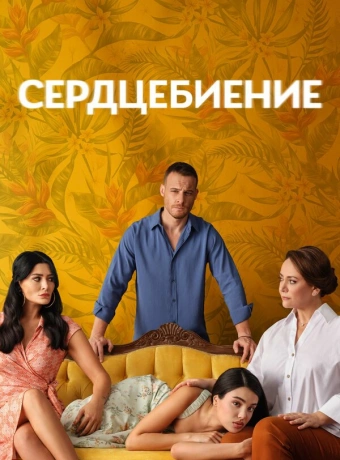 Сердцебиение