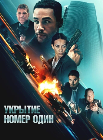 Укрытие номер один