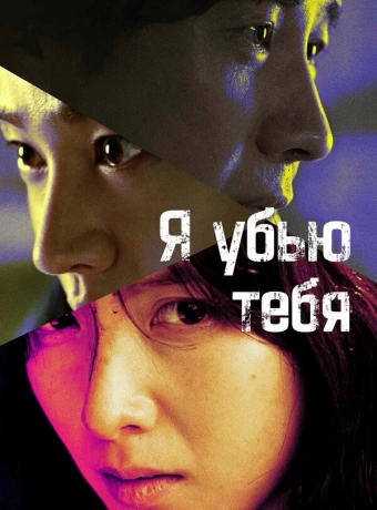 Я убью тебя. Сериал