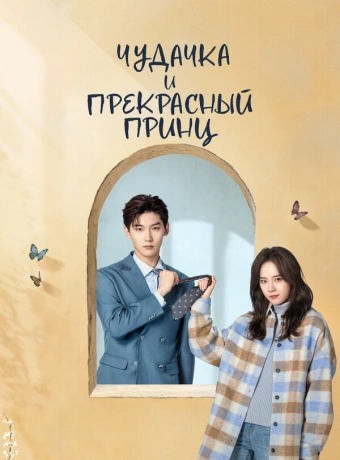 Чудачка и прекрасный принц
