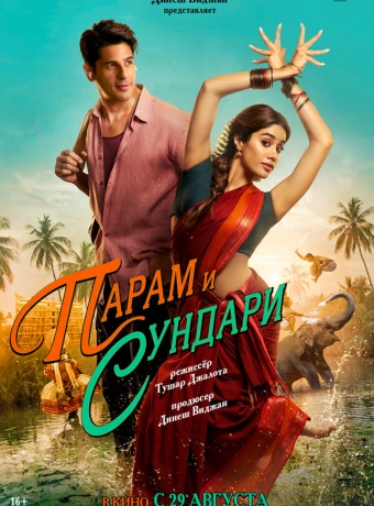 Парам и Сундари