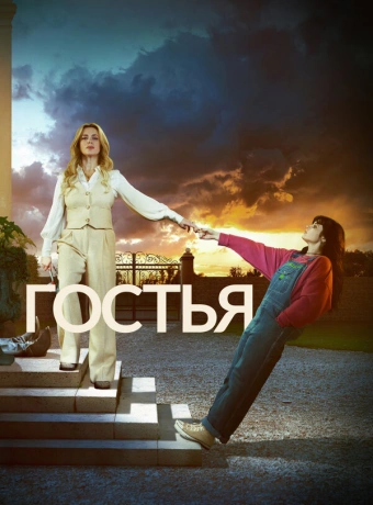 Гостья