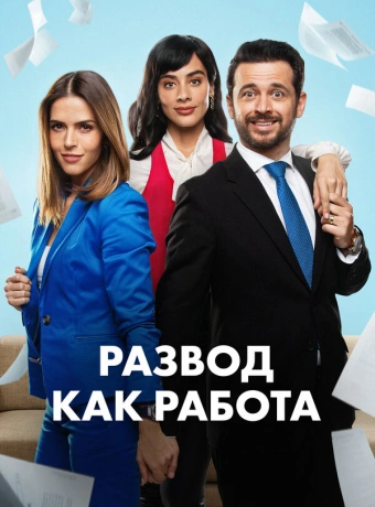 Развод как работа