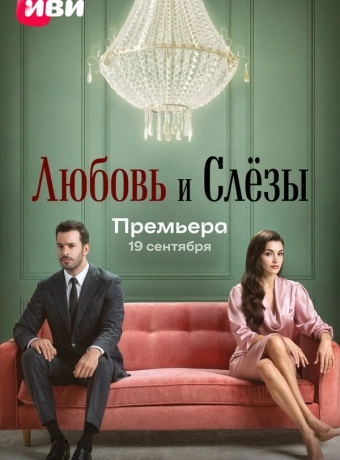 Любовь и слёзы