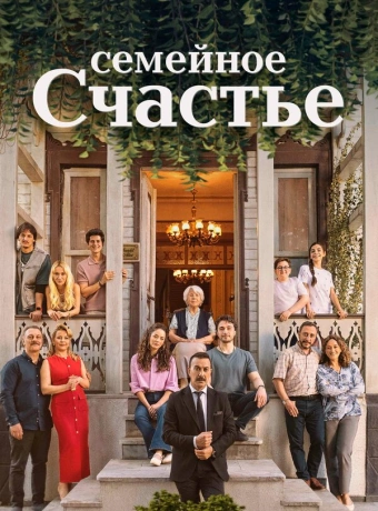 Семейное счастье