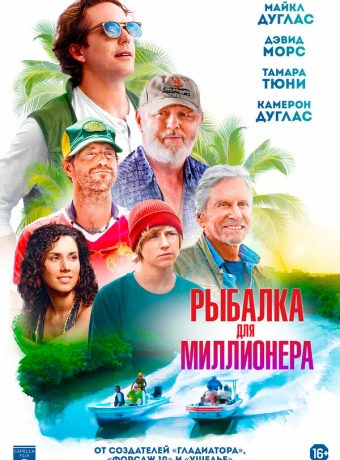 Рыбалка для миллионера