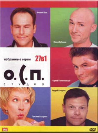 О.С.П. — студия
