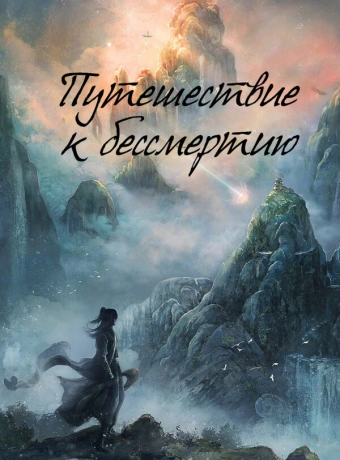 Путешествие к бессмертию