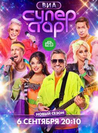 ВИА Суперстар!