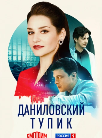 Даниловский тупик