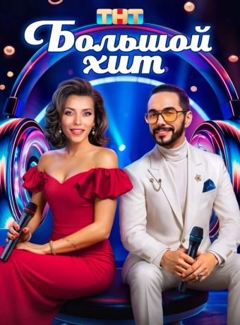 Большой хит