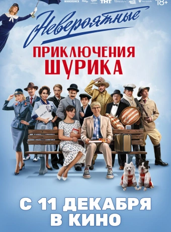 Невероятные приключения Шурика