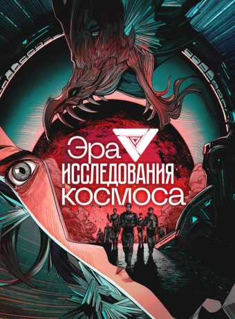 Эра исследования космоса