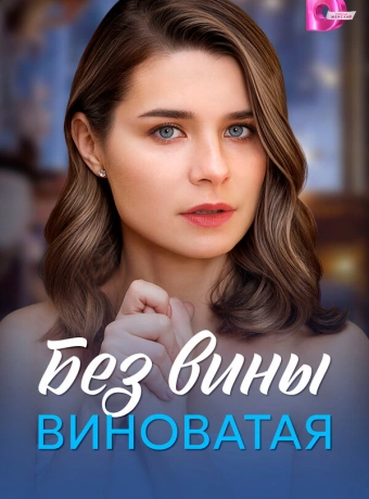 Без вины виноватая