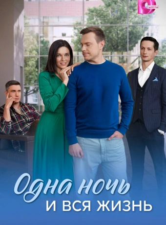 Одна ночь и вся жизнь