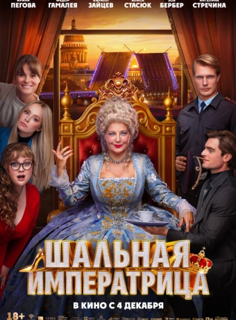 Шальная императрица