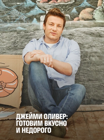 Экономные блюда Джейми