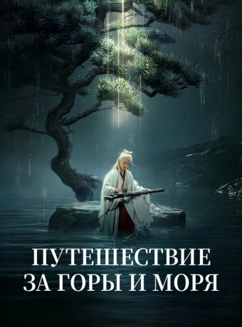 Путешествие за горы и моря