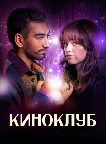 Киноклуб