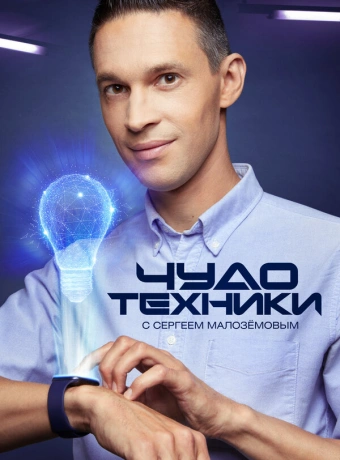 Чудо техники