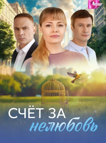 Счёт за нелюбовь