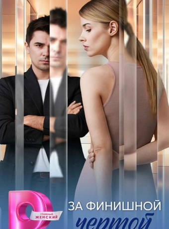 За финишной чертой