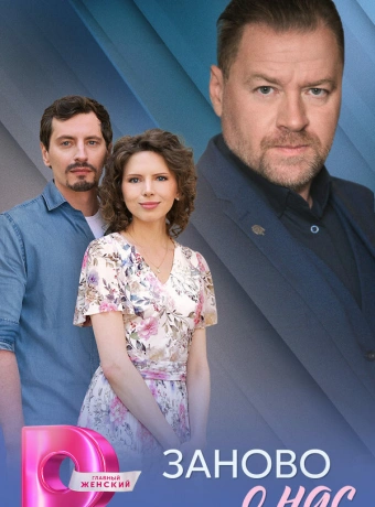 Заново о нас