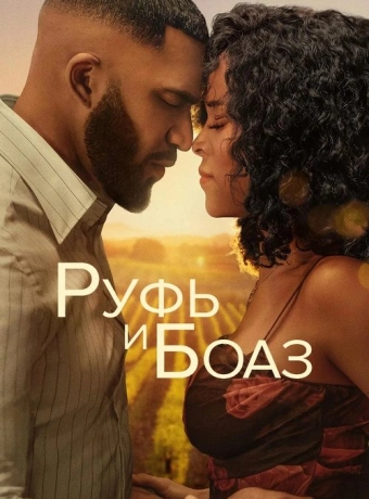 Руфь и Боаз