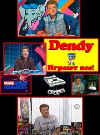 Денди — Новая реальность
