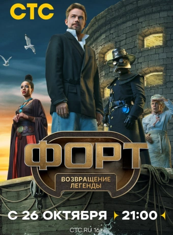 Форт. Возвращение легенды