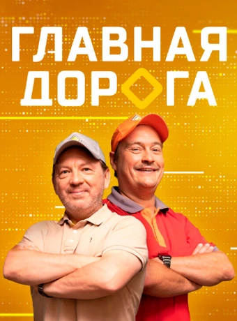 Главная дорога