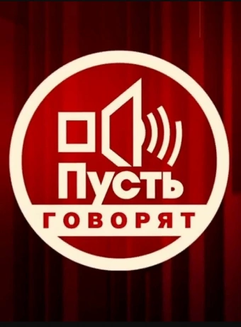 Пусть говорят