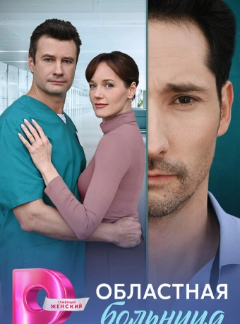 Областная больница